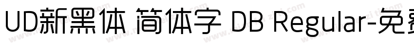 UD新黑体 简体字 DB Regular字体转换